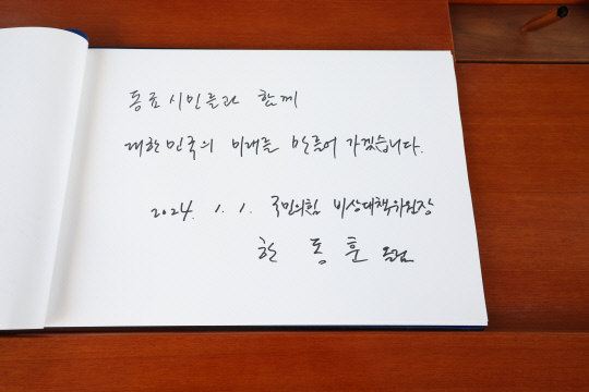 한동훈 국민의힘 비상대책위원장이 1일 국립서울현충원을 참배하고 남긴 방명록. 한 비대위원장은 방명록에 "동료 시민들과 함께 대한민국의 미래를 만들어가겠습니다"라고 썼다.<연합뉴스>